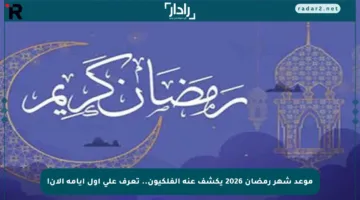 موعد شهر رمضان 2026 يكشف عنه الفلكيون.. تعرف على أول أيامه الآن!
